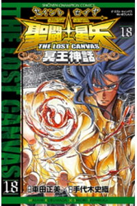 楽天kobo電子書籍ストア 聖闘士星矢 The Lost Canvas 冥王神話 18 車田正美 楽天kobo電子書籍ストア 聖闘士星矢 The Lost Canvas 冥王神話 18 車田正美
